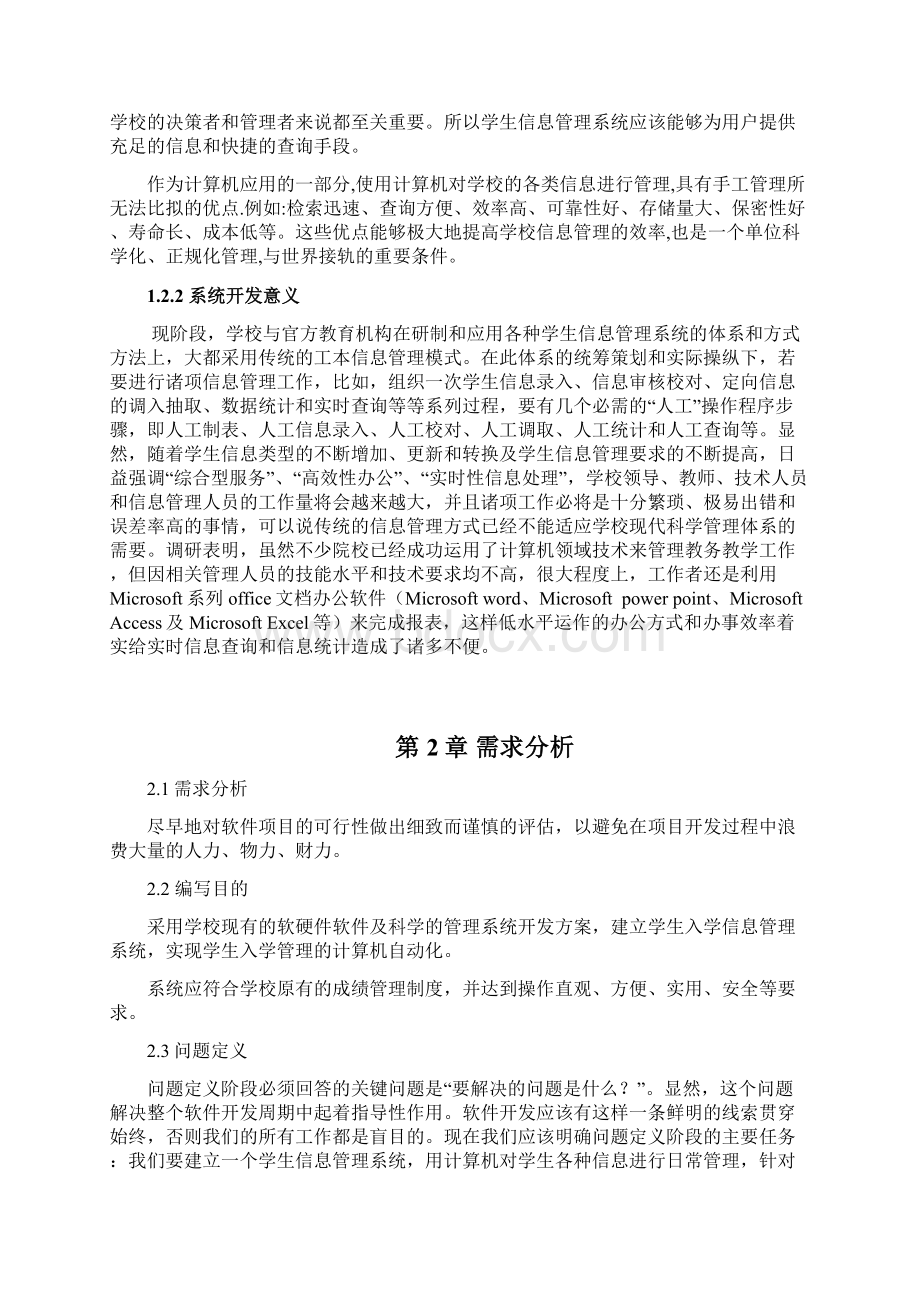 学生信息管理系统设计与实现大学论文.docx_第3页