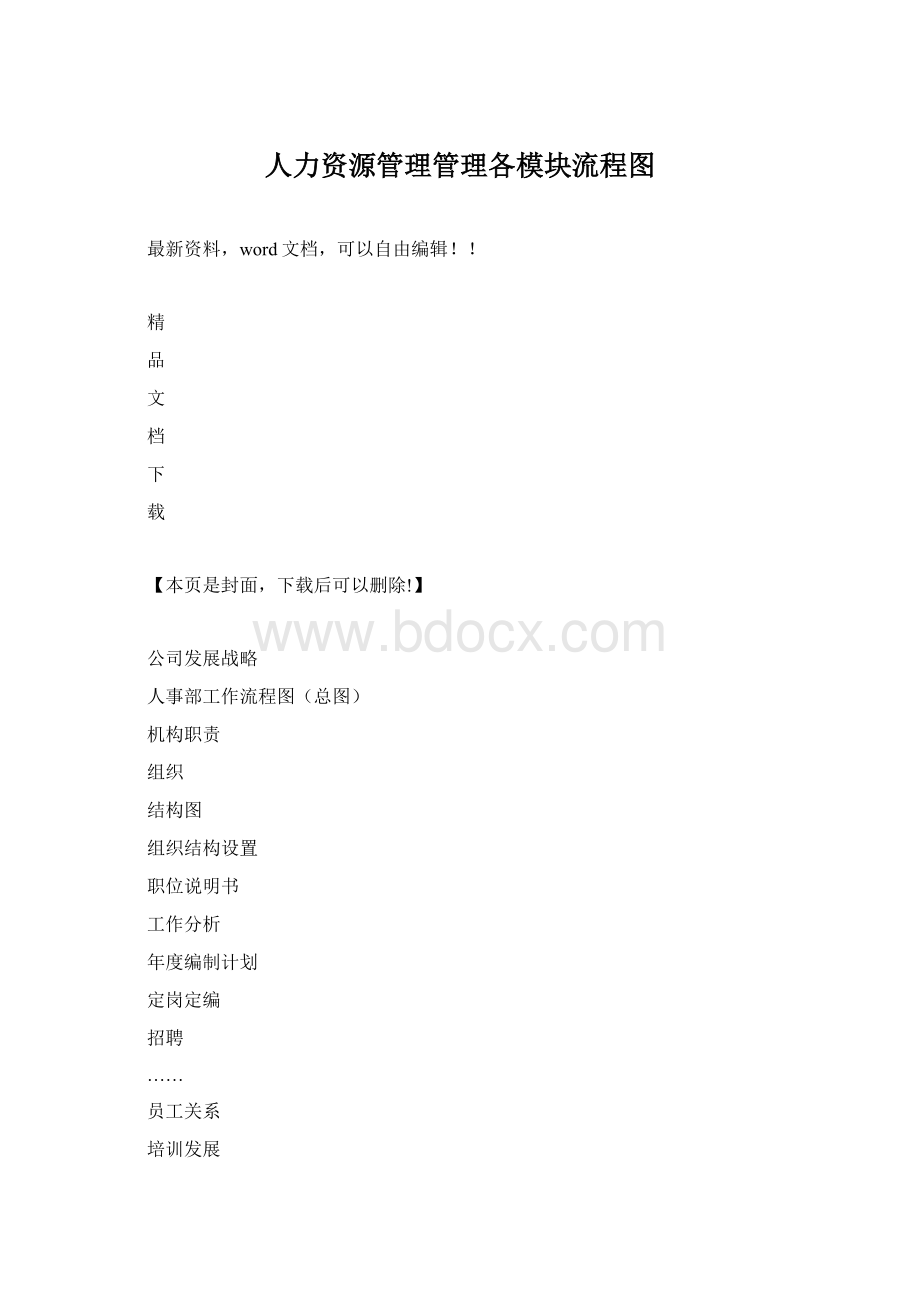 人力资源管理管理各模块流程图Word文档格式.docx_第1页