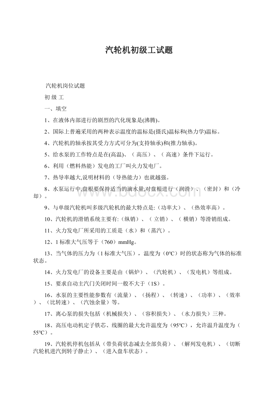 汽轮机初级工试题Word格式.docx