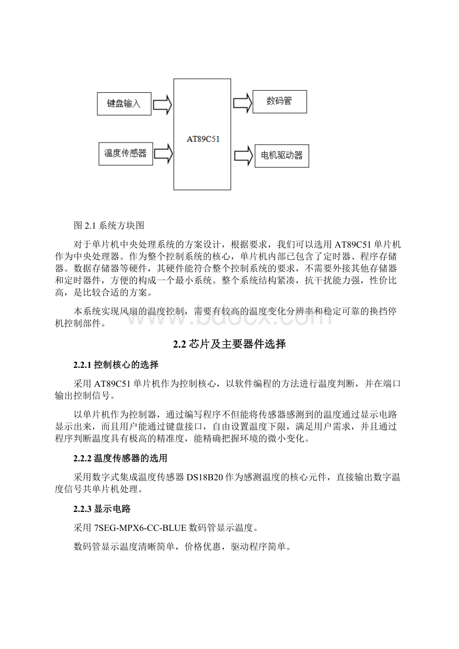 基于51单片机的温控智能电风扇讲解Word格式文档下载.docx_第3页