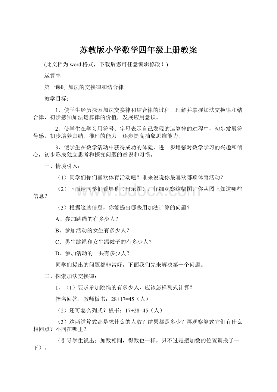 苏教版小学数学四年级上册教案Word文档下载推荐.docx