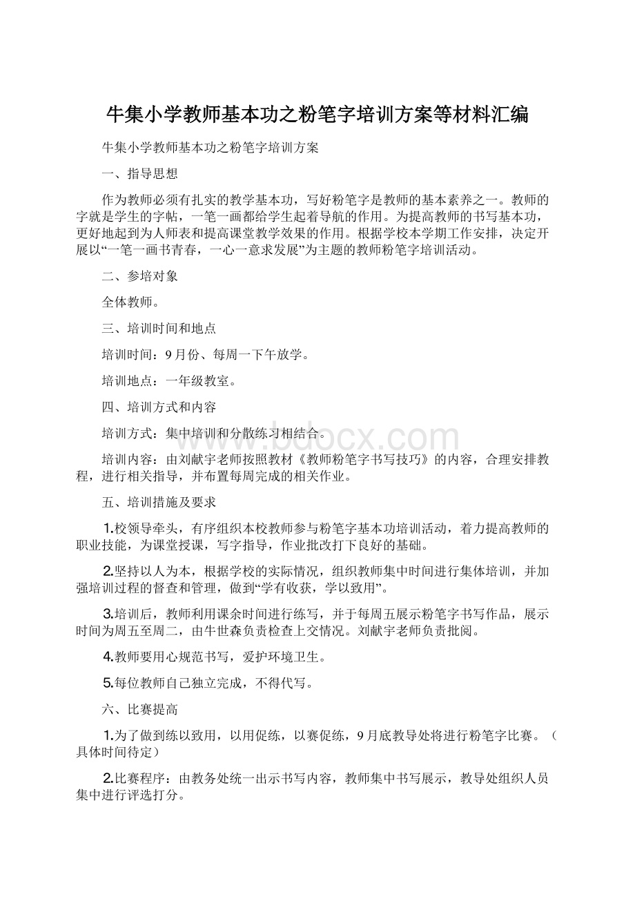 牛集小学教师基本功之粉笔字培训方案等材料汇编Word格式.docx