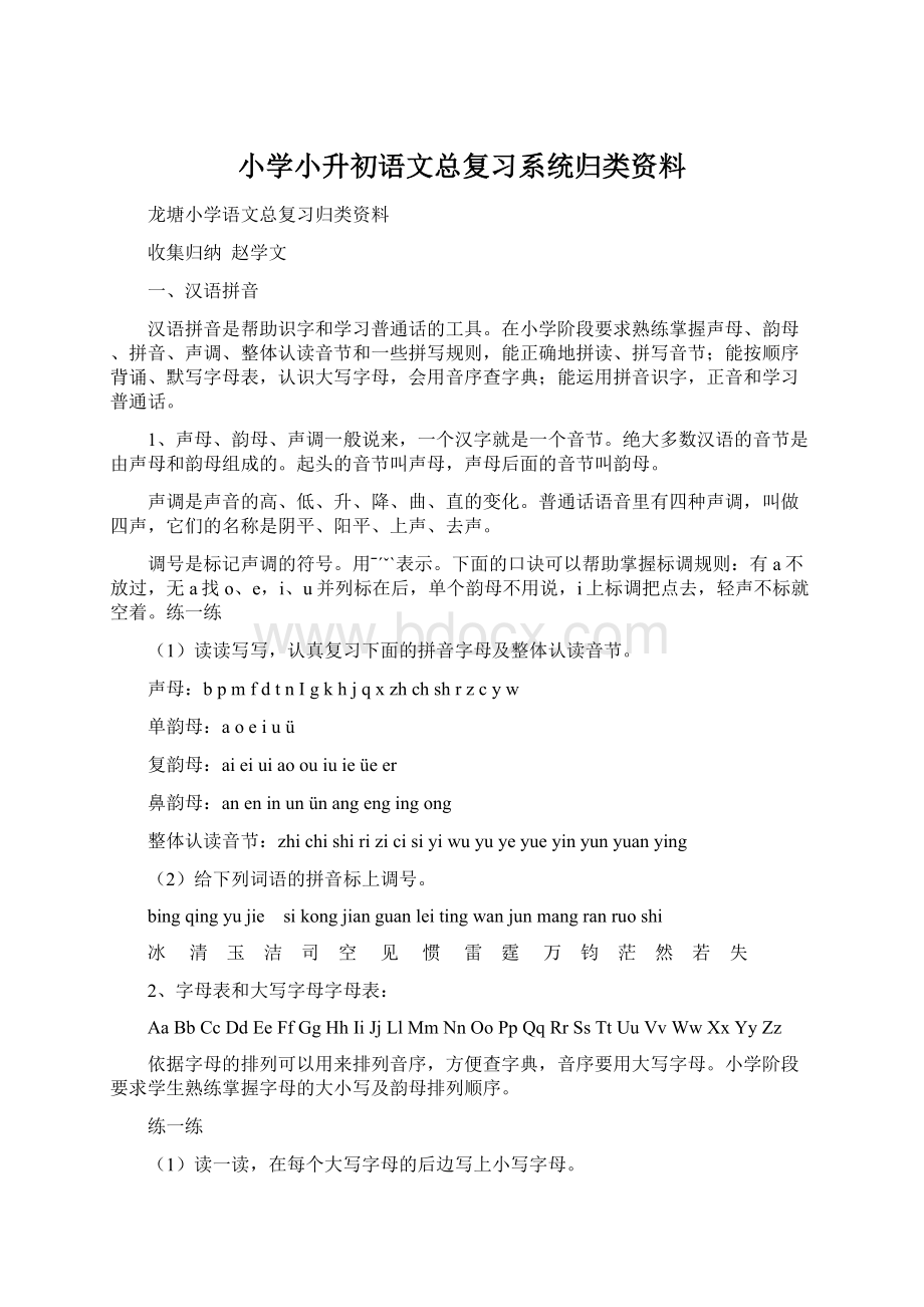 小学小升初语文总复习系统归类资料Word下载.docx