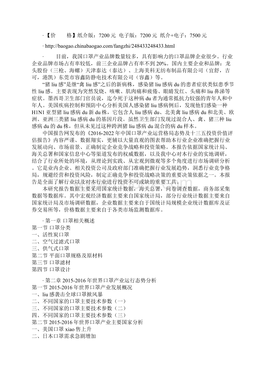 中国口罩产业运营格局态势及十三五投资价值评估报告.docx_第2页