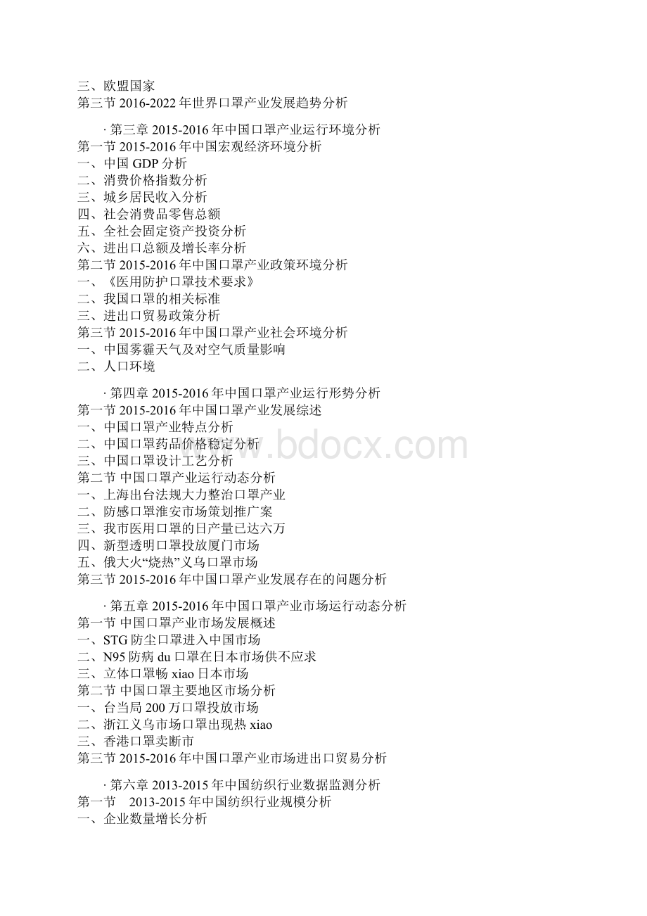 中国口罩产业运营格局态势及十三五投资价值评估报告.docx_第3页