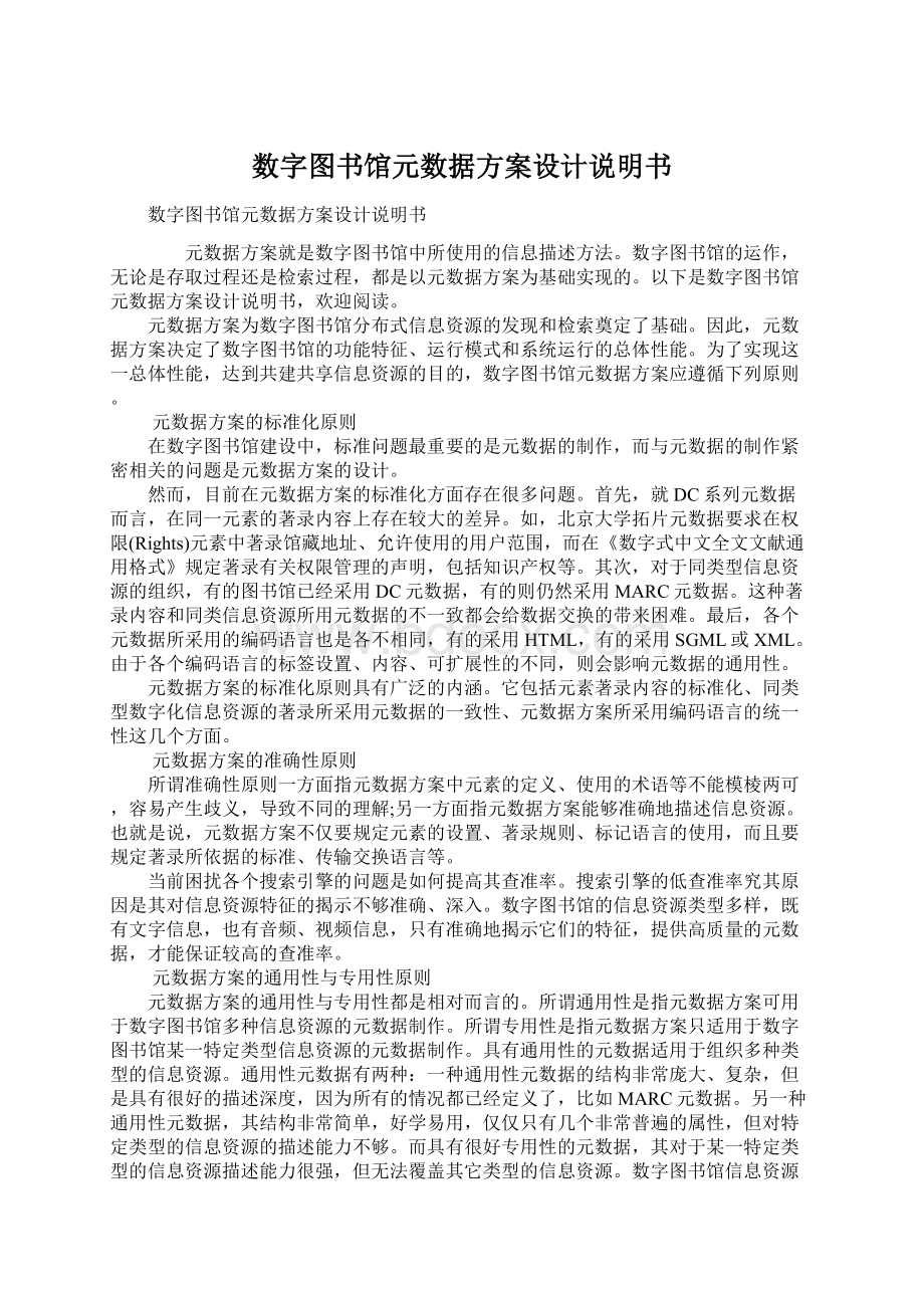 数字图书馆元数据方案设计说明书.docx_第1页