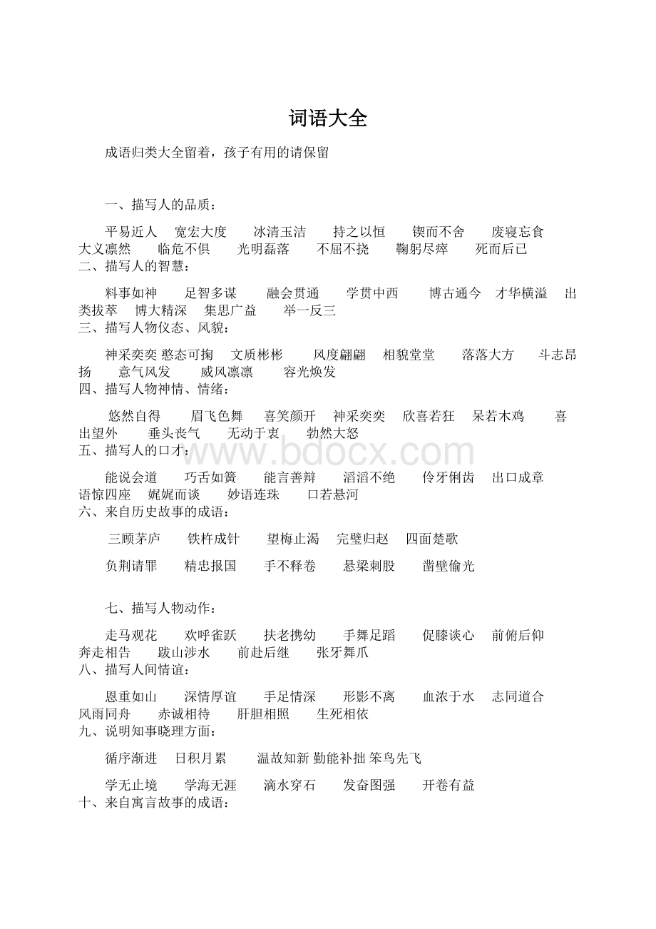 词语大全Word格式文档下载.docx