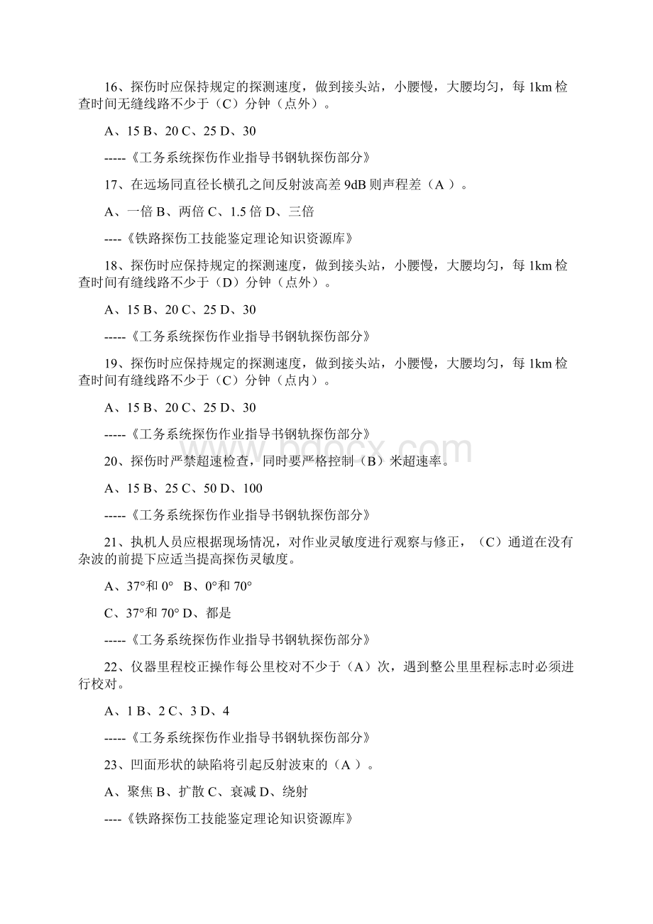 上海铁路局钢轨探伤工业务抽考题库选择题.docx_第3页