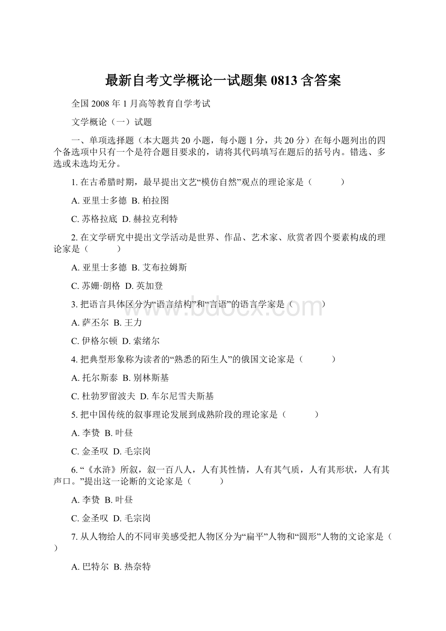 最新自考文学概论一试题集0813含答案.docx_第1页