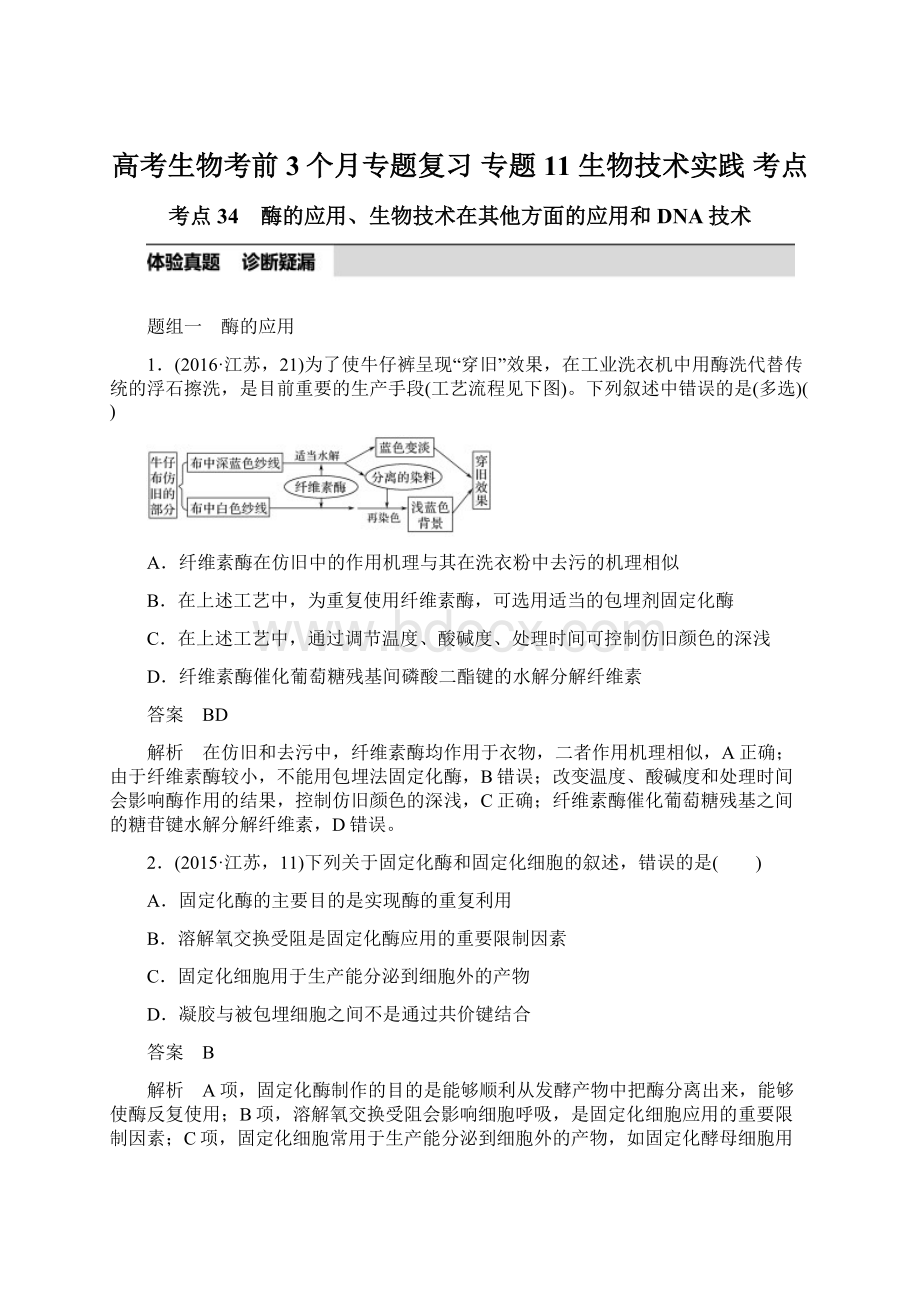 高考生物考前3个月专题复习 专题11 生物技术实践 考点.docx_第1页