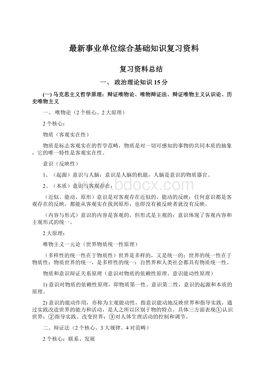 最新事业单位综合基础知识复习资料.docx_第1页