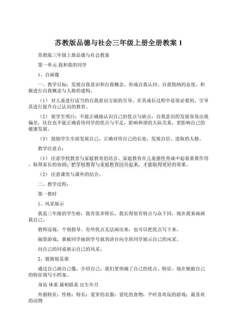 苏教版品德与社会三年级上册全册教案1.docx_第1页