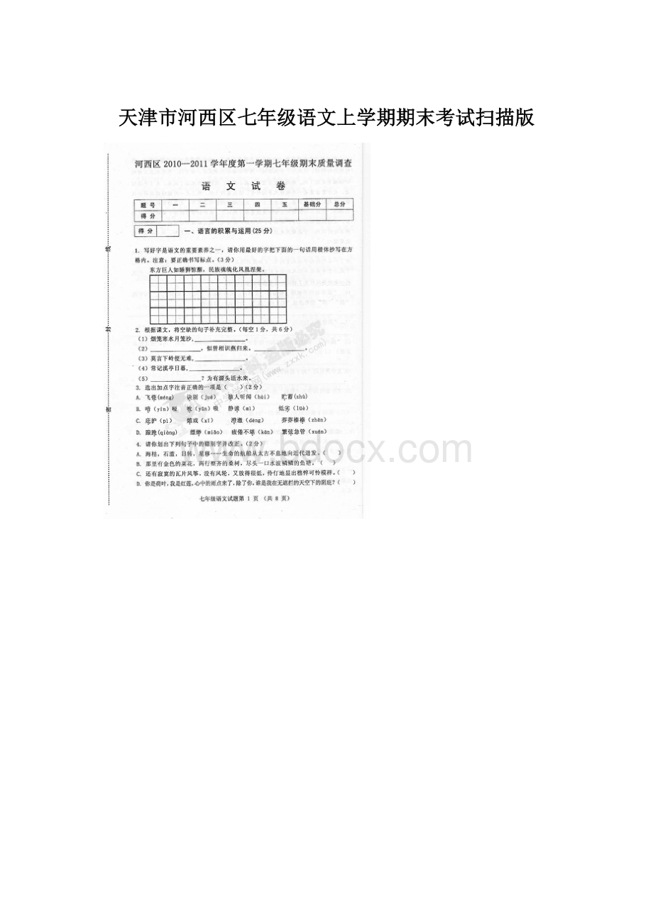 天津市河西区七年级语文上学期期末考试扫描版Word文档格式.docx