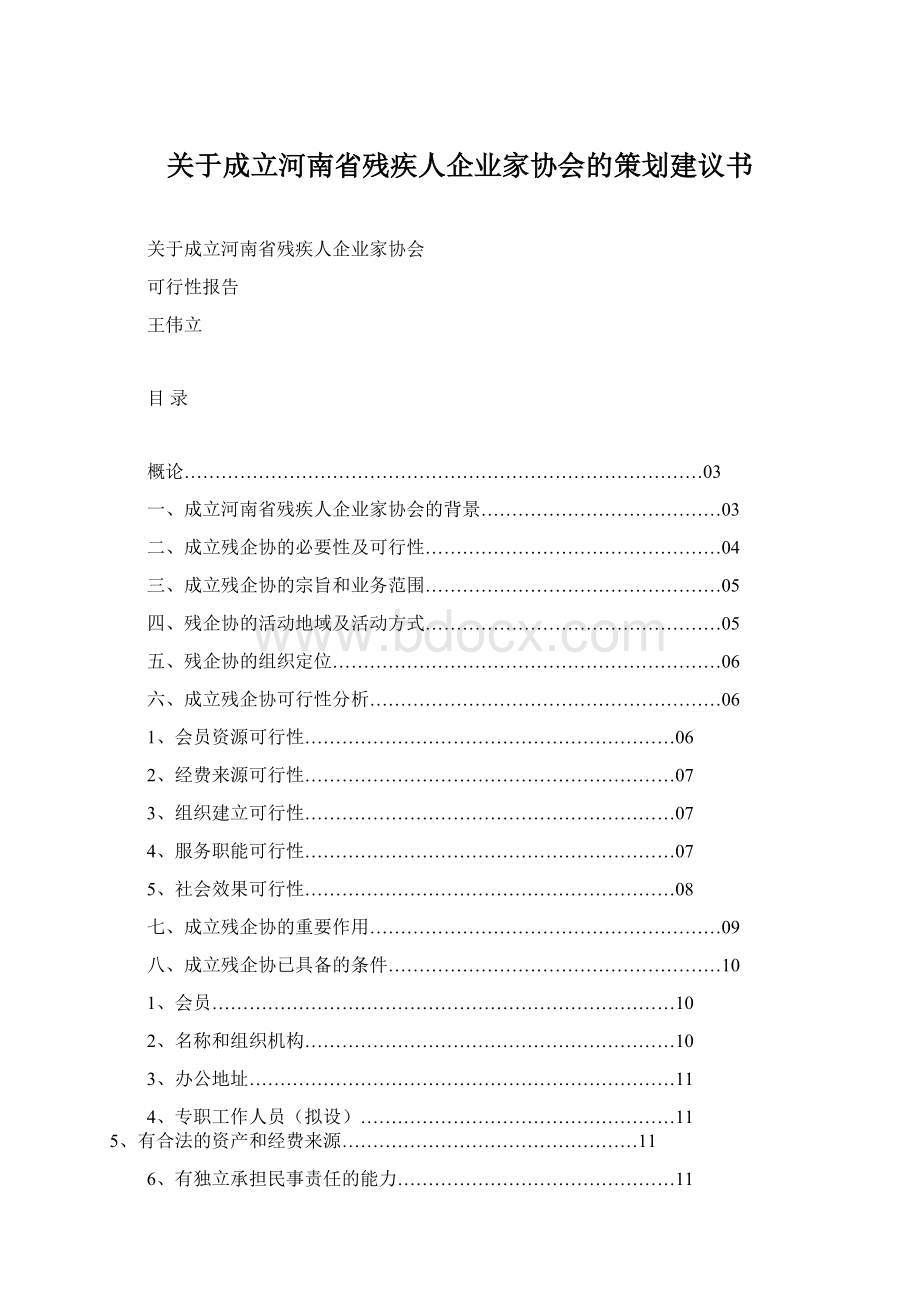 关于成立河南省残疾人企业家协会的策划建议书Word文档下载推荐.docx_第1页