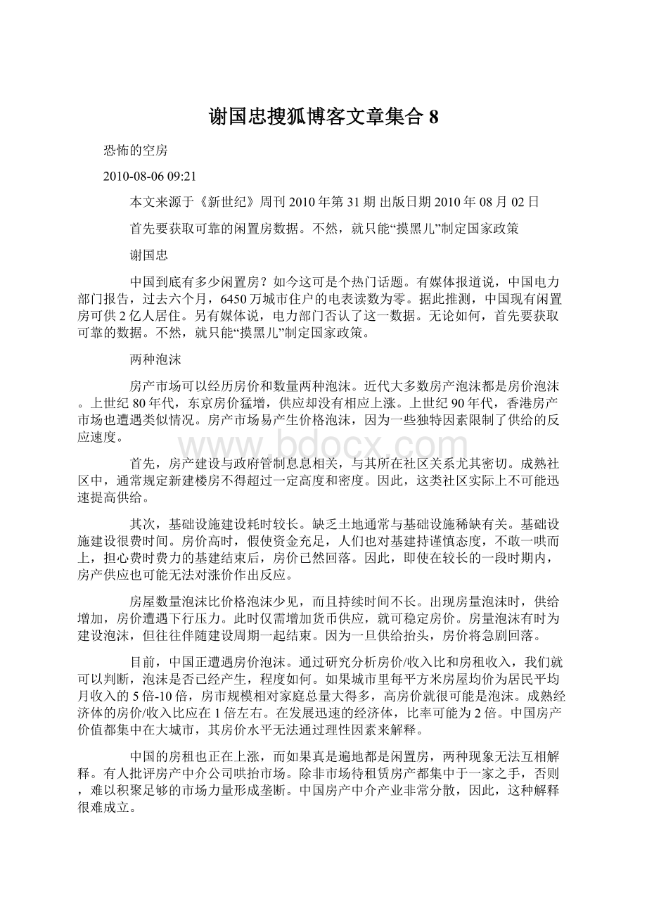 谢国忠搜狐博客文章集合8Word文档下载推荐.docx