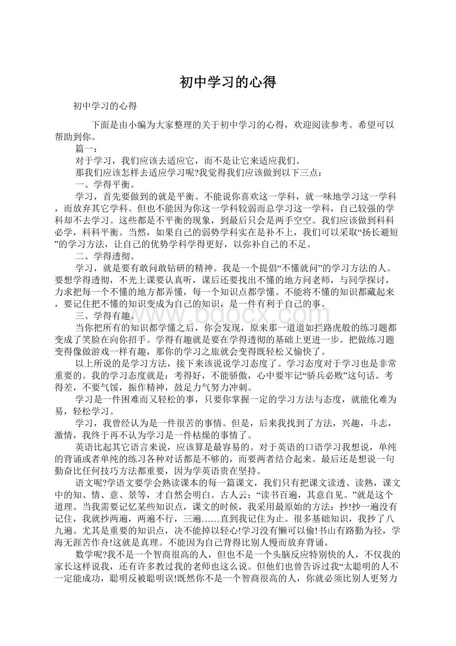 初中学习的心得.docx_第1页