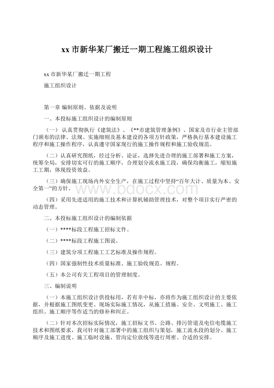 xx市新华某厂搬迁一期工程施工组织设计.docx_第1页