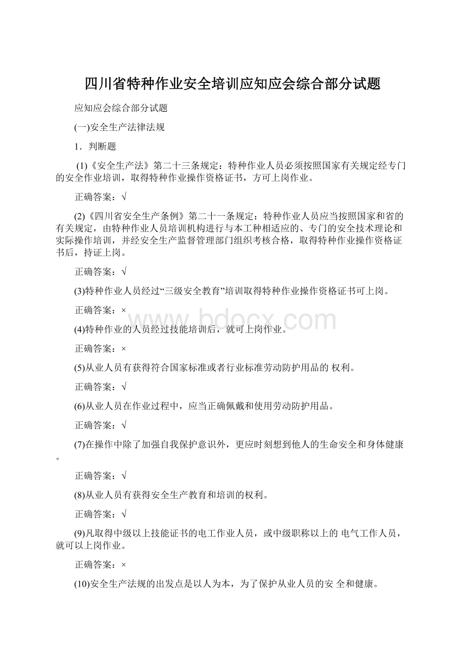 四川省特种作业安全培训应知应会综合部分试题Word文档格式.docx