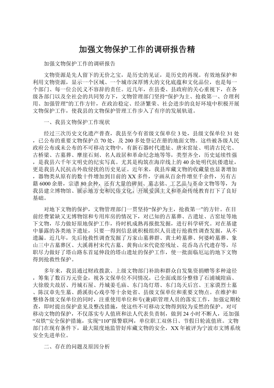 加强文物保护工作的调研报告精.docx_第1页