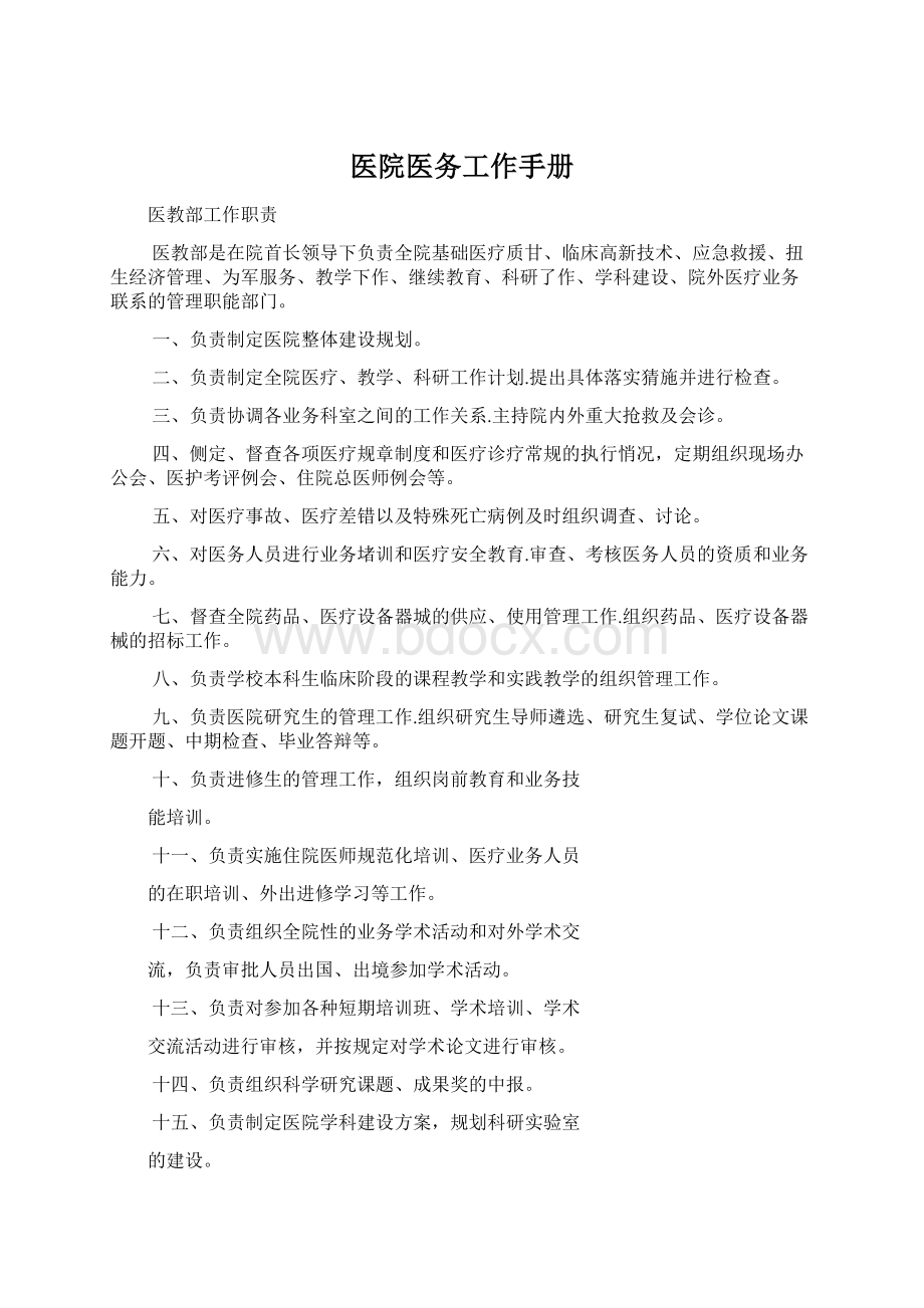 医院医务工作手册Word文档下载推荐.docx_第1页