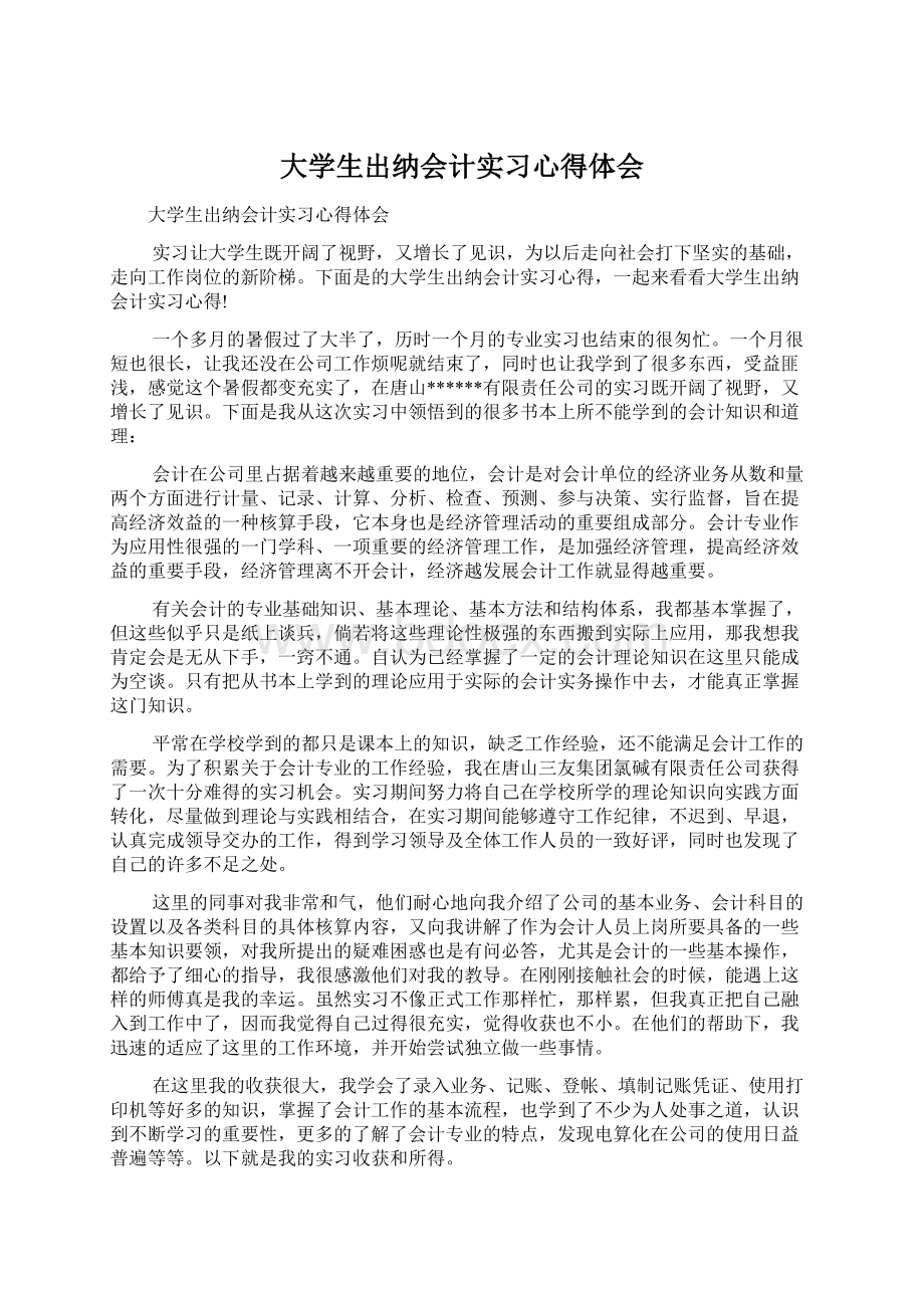 大学生出纳会计实习心得体会.docx_第1页