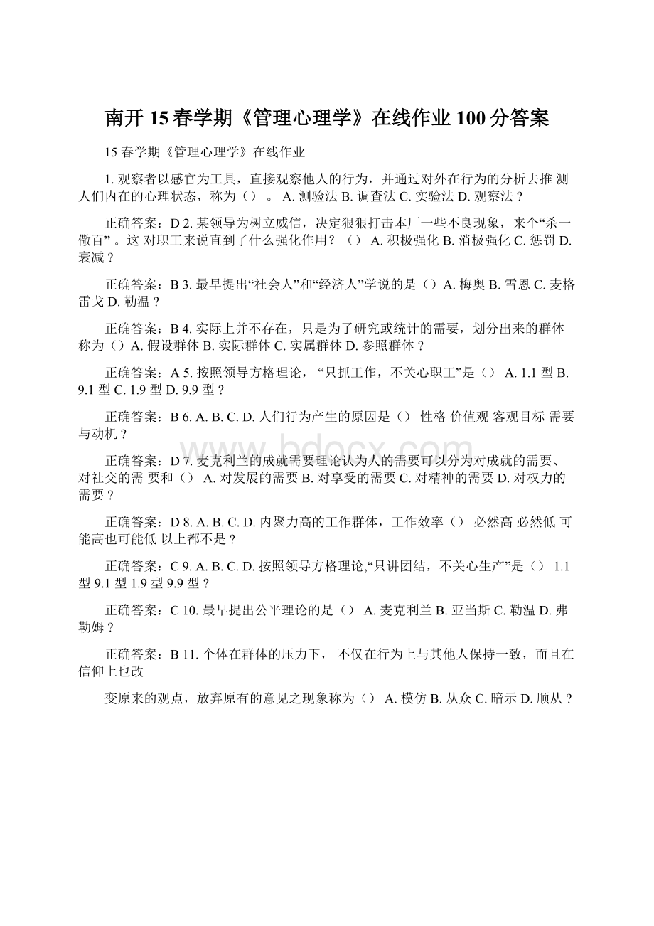 南开15春学期《管理心理学》在线作业100分答案Word格式文档下载.docx