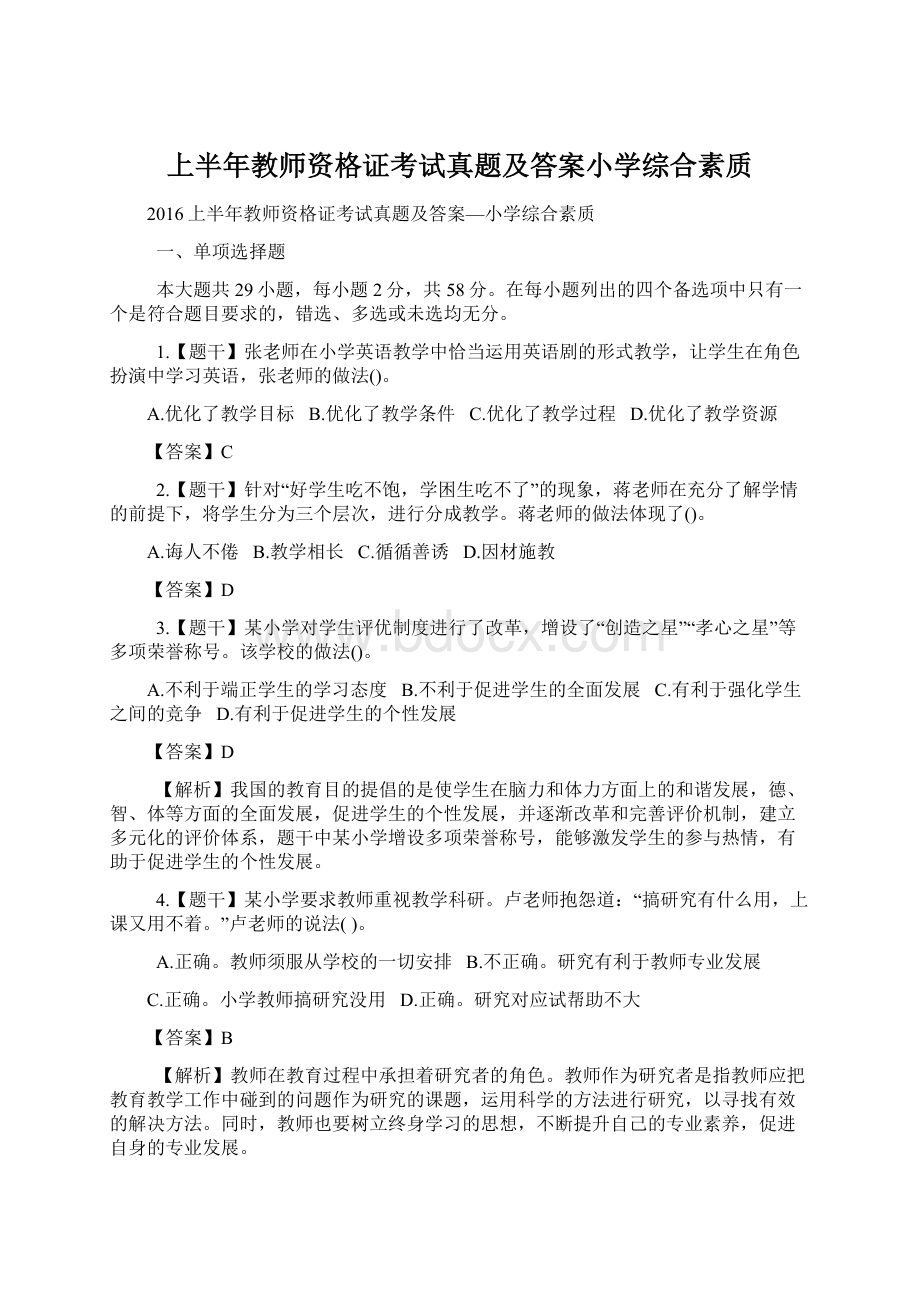 上半年教师资格证考试真题及答案小学综合素质.docx_第1页