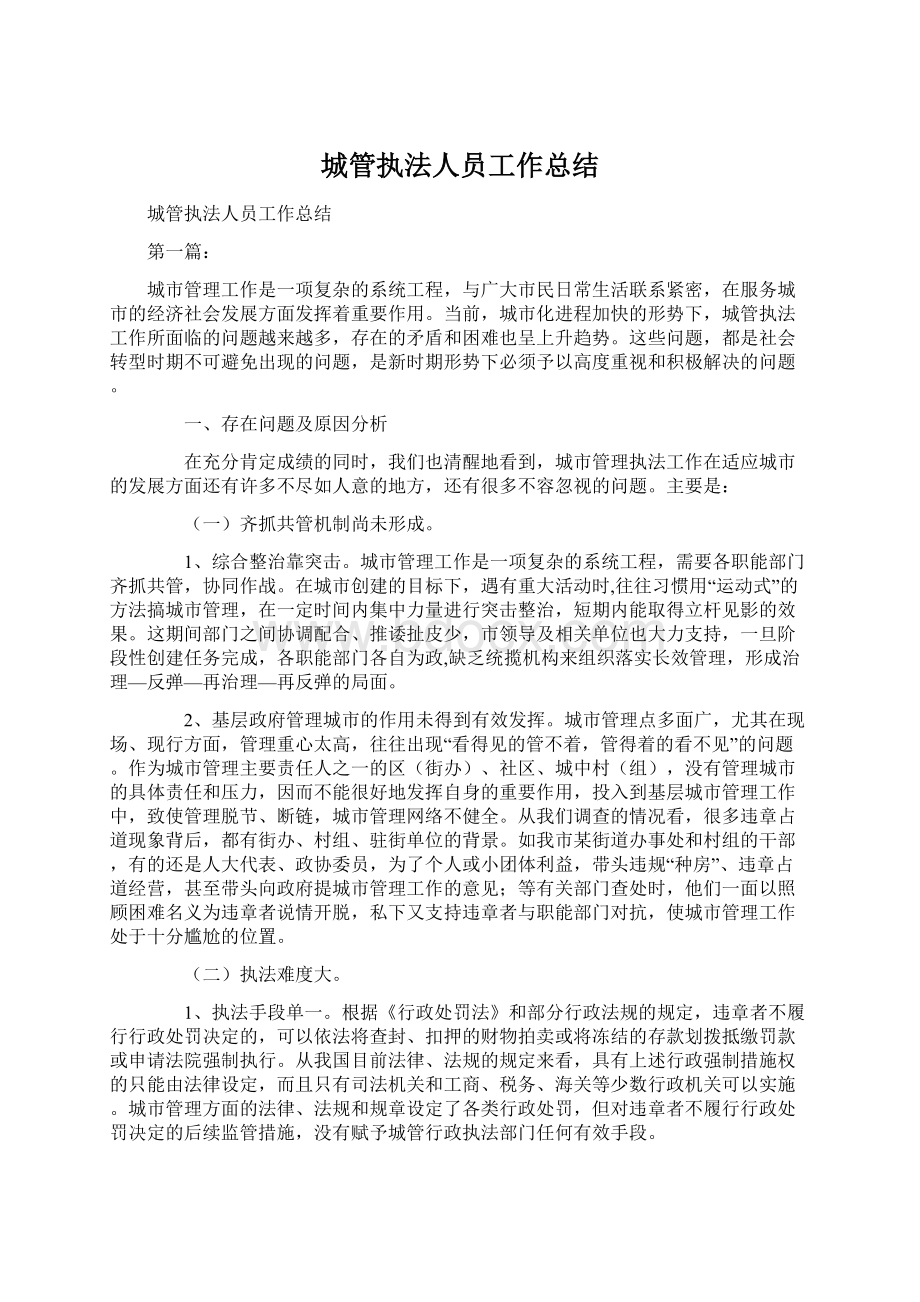 城管执法人员工作总结Word文档下载推荐.docx