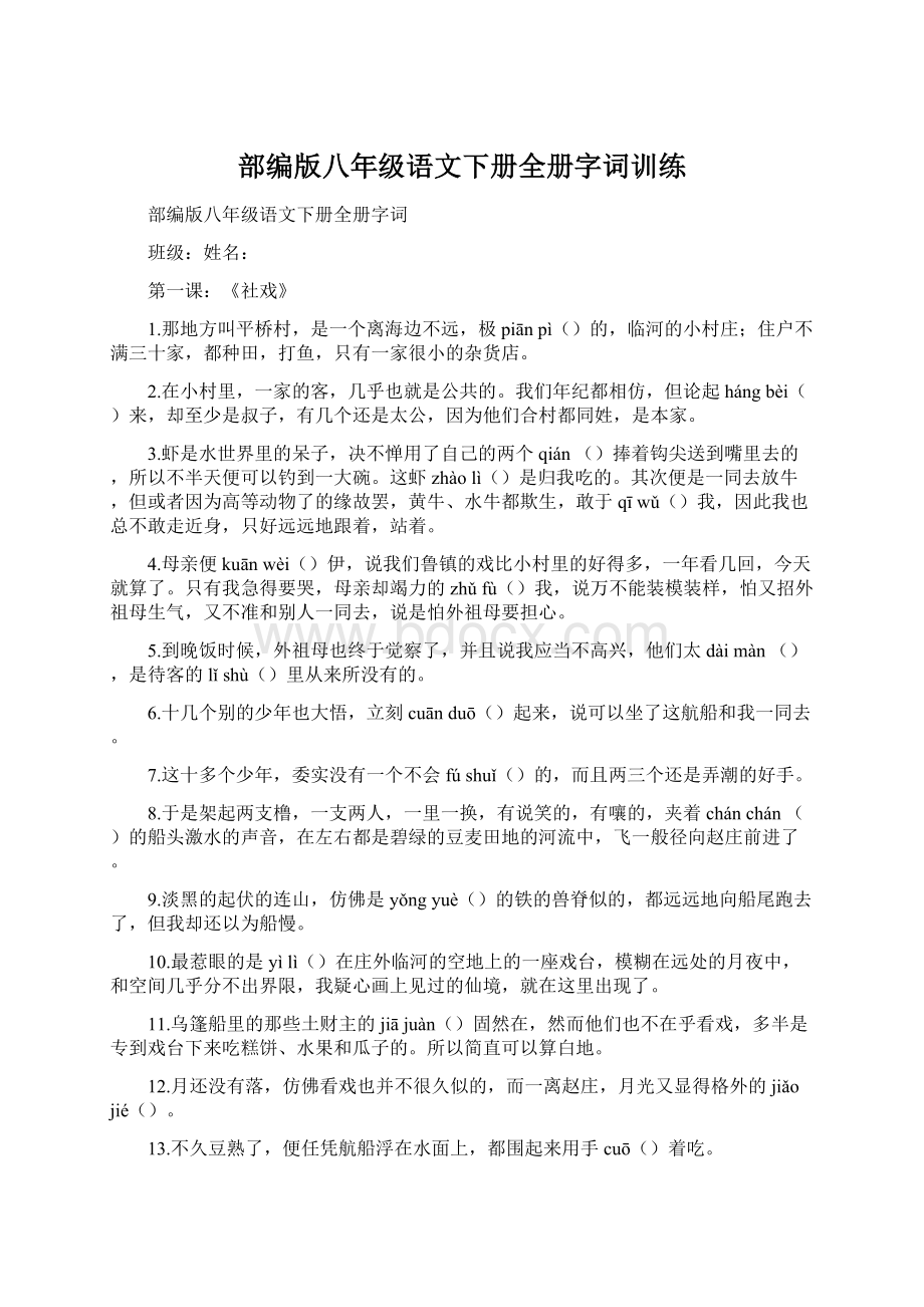 部编版八年级语文下册全册字词训练.docx_第1页