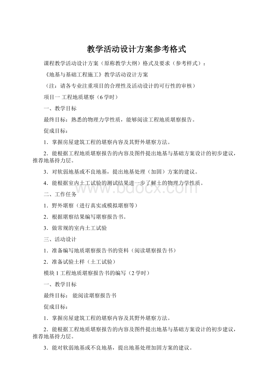 教学活动设计方案参考格式.docx_第1页