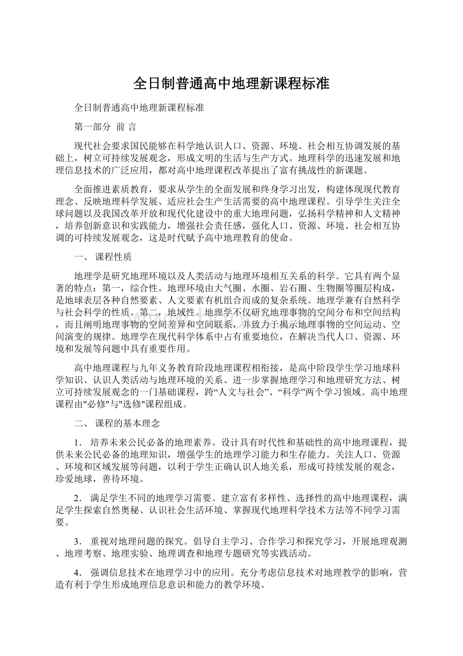 全日制普通高中地理新课程标准Word格式文档下载.docx_第1页