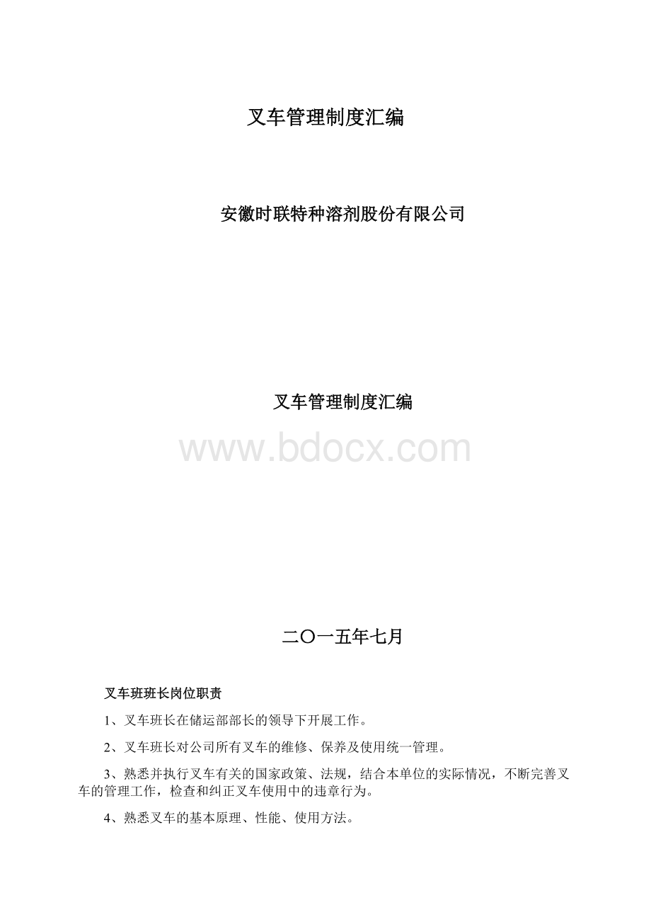 叉车管理制度汇编Word格式文档下载.docx