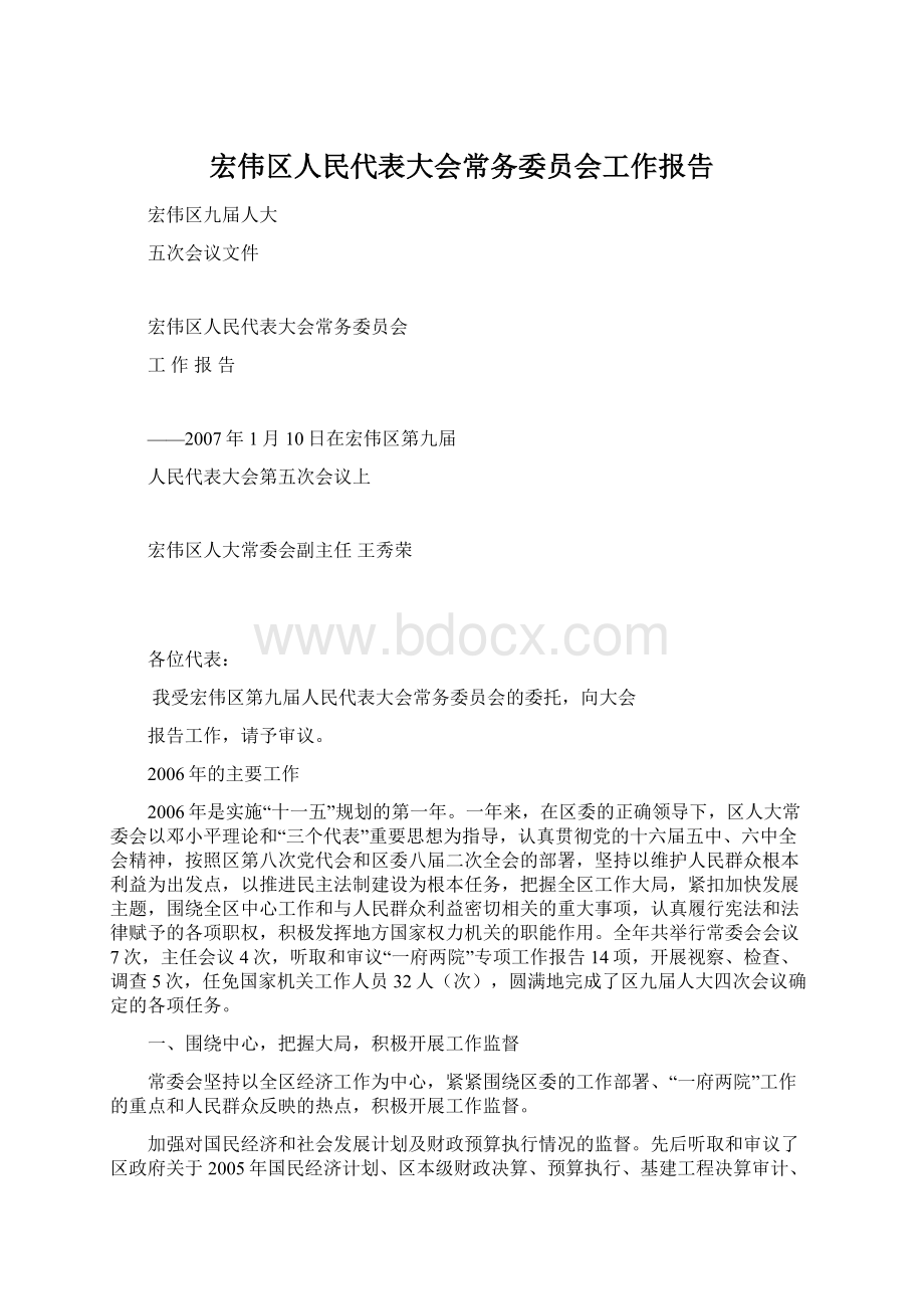 宏伟区人民代表大会常务委员会工作报告Word文档下载推荐.docx_第1页