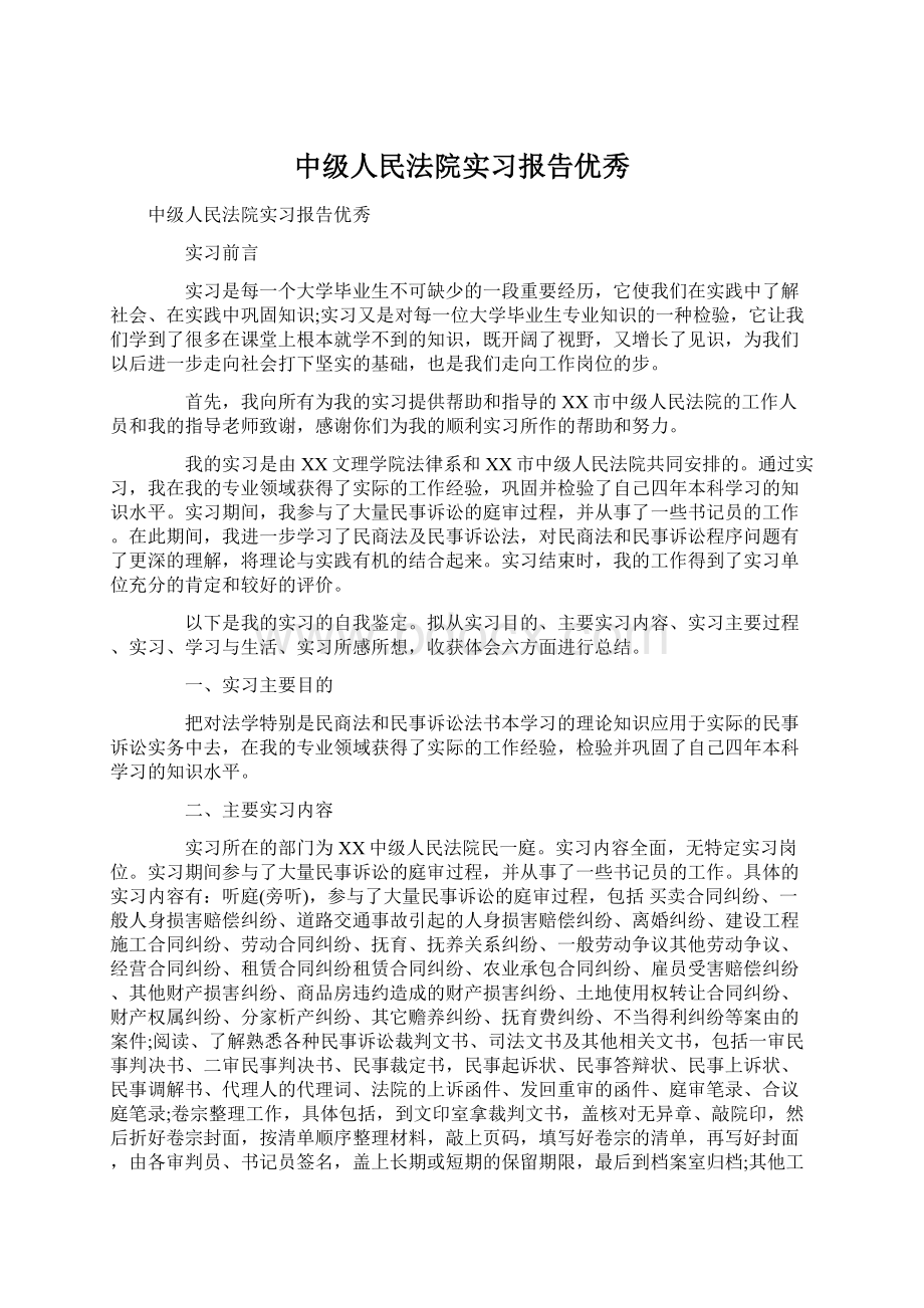 中级人民法院实习报告优秀Word下载.docx