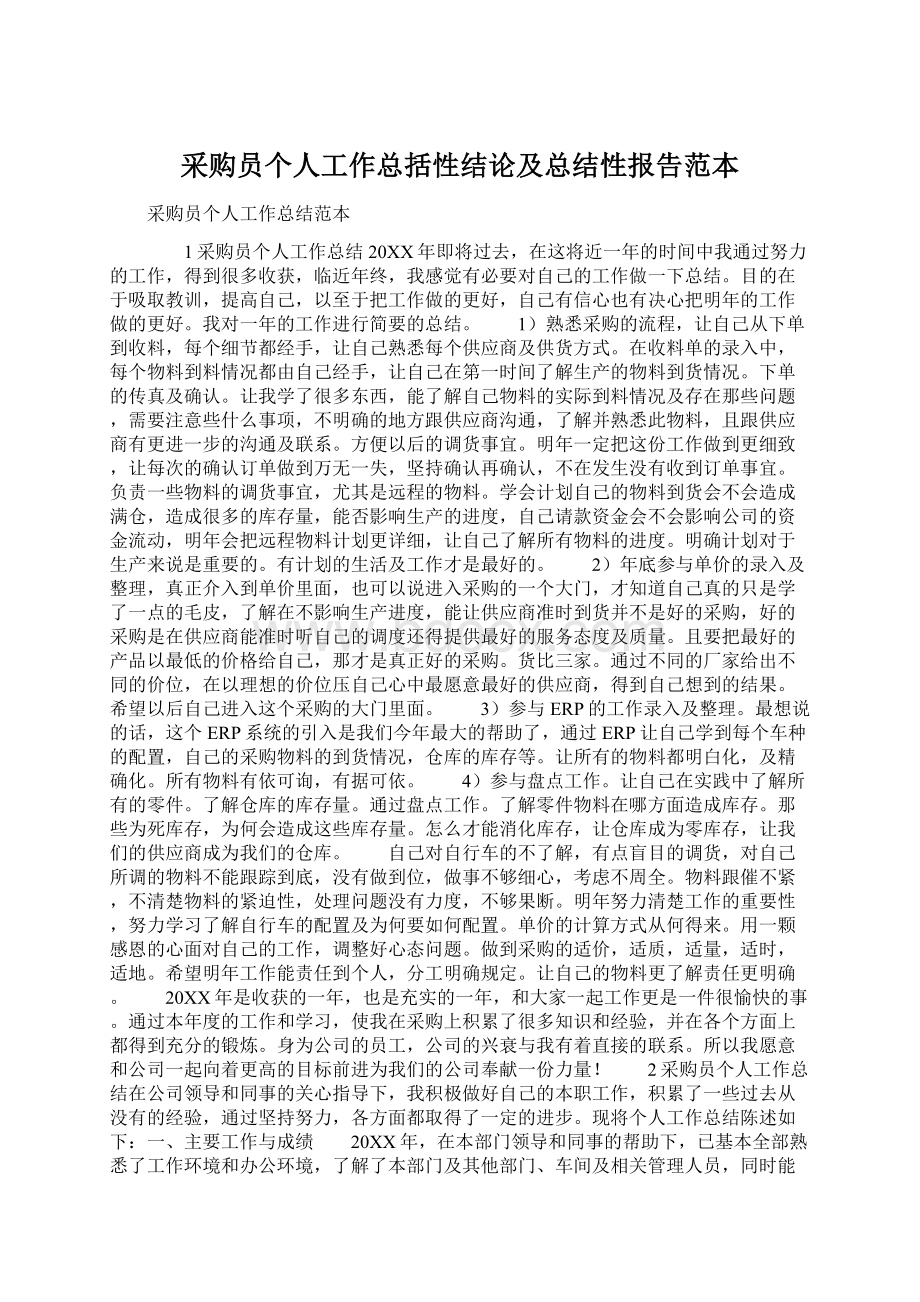 采购员个人工作总括性结论及总结性报告范本Word文件下载.docx