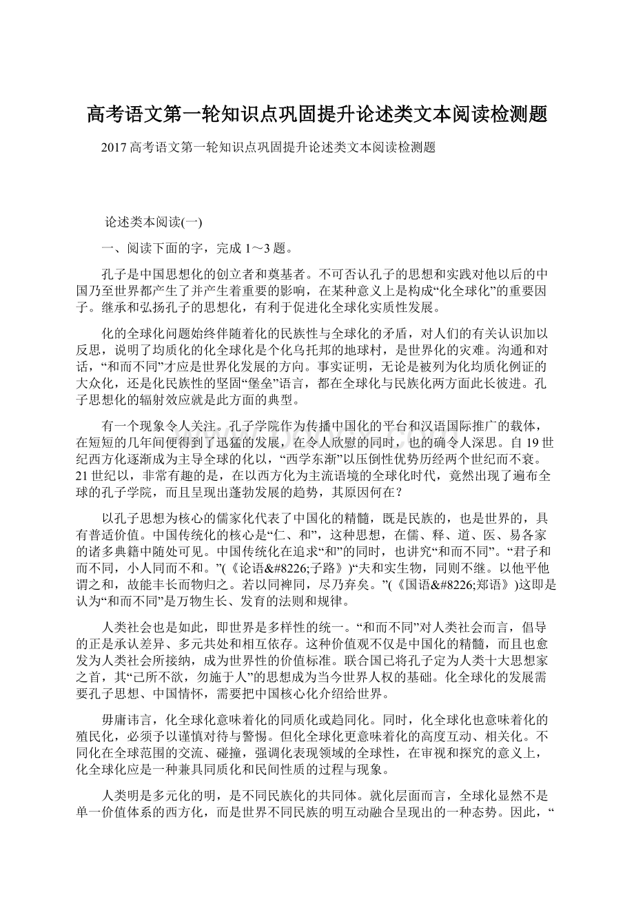 高考语文第一轮知识点巩固提升论述类文本阅读检测题.docx_第1页