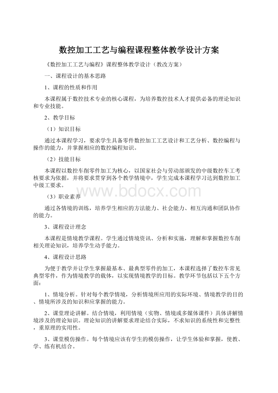 数控加工工艺与编程课程整体教学设计方案Word文件下载.docx