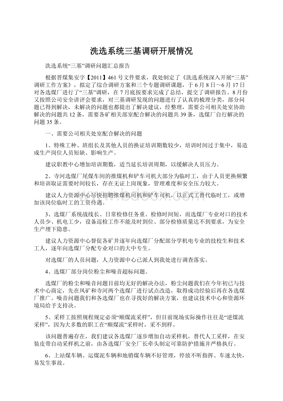 洗选系统三基调研开展情况Word格式文档下载.docx