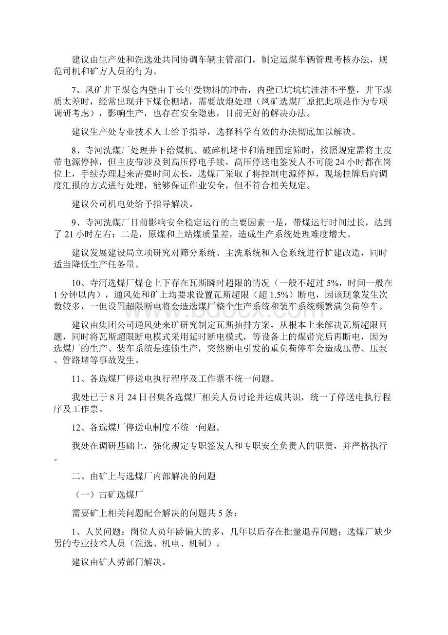 洗选系统三基调研开展情况Word格式文档下载.docx_第2页