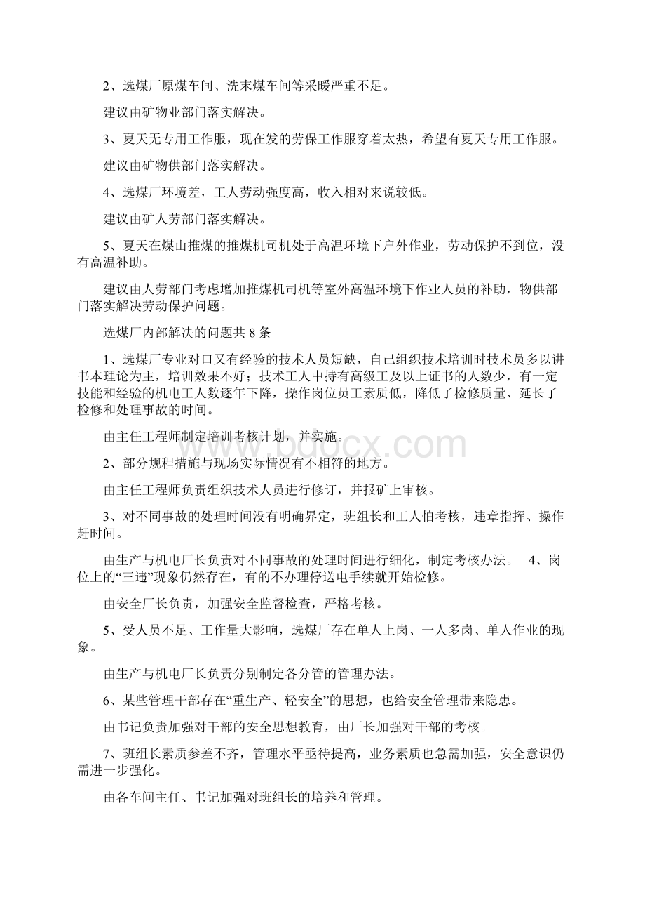 洗选系统三基调研开展情况Word格式文档下载.docx_第3页