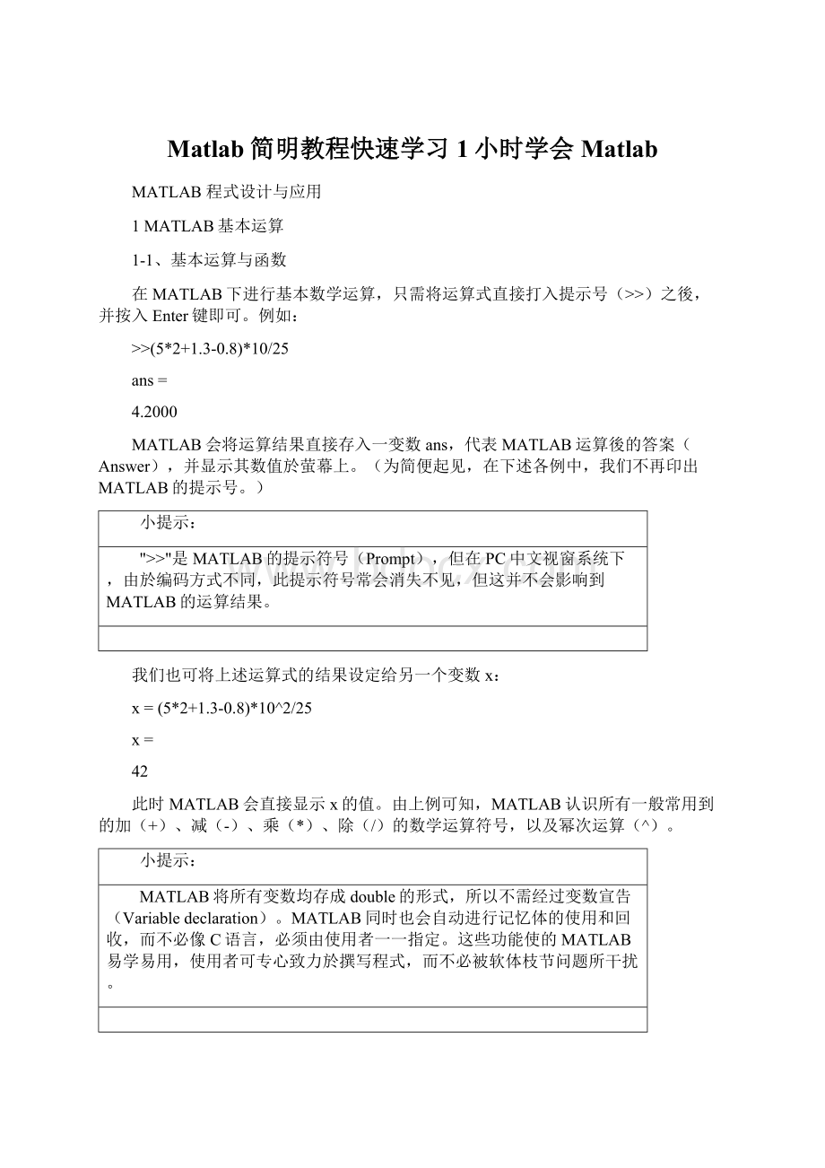 Matlab简明教程快速学习1小时学会MatlabWord文档格式.docx