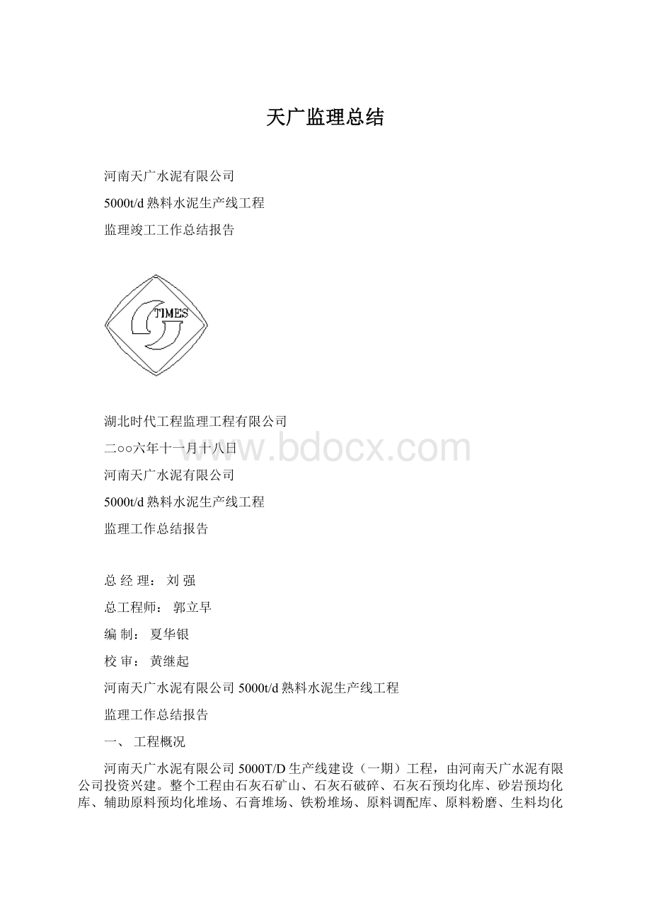 天广监理总结.docx_第1页