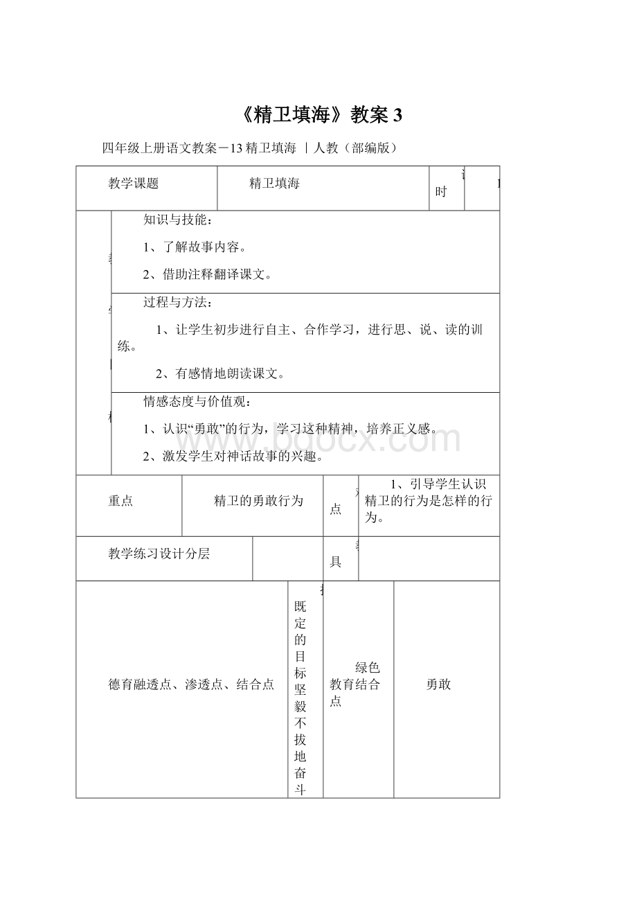 《精卫填海》教案3.docx_第1页