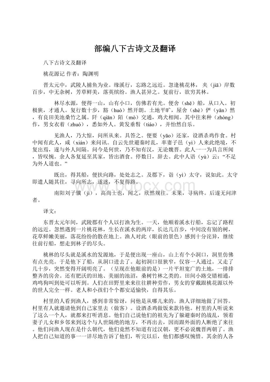 部编八下古诗文及翻译Word格式.docx