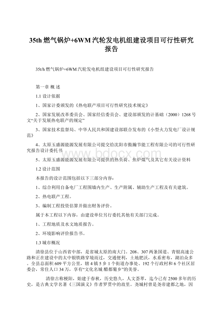 35th燃气锅炉+6WM汽轮发电机组建设项目可行性研究报告Word文档格式.docx_第1页