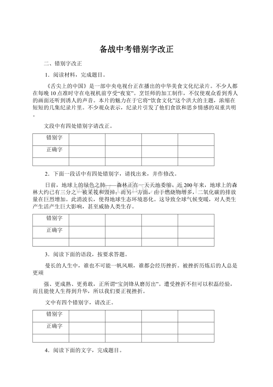 备战中考错别字改正文档格式.docx