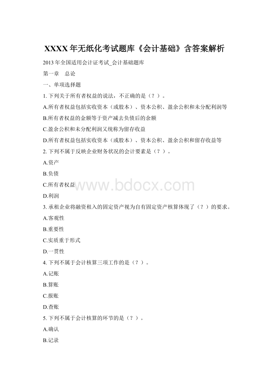 XXXX年无纸化考试题库《会计基础》含答案解析Word下载.docx_第1页