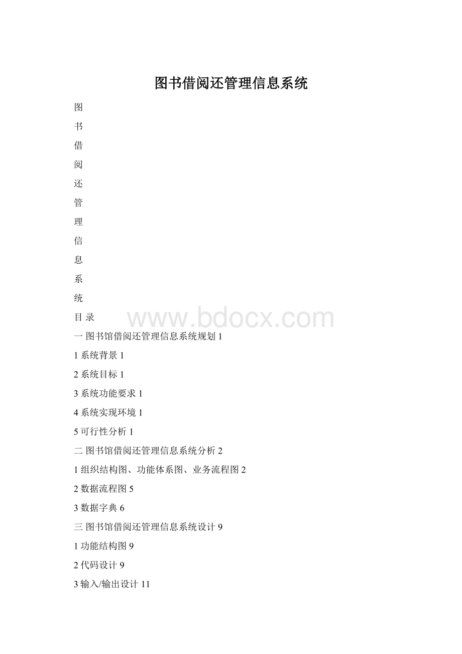 图书借阅还管理信息系统.docx_第1页