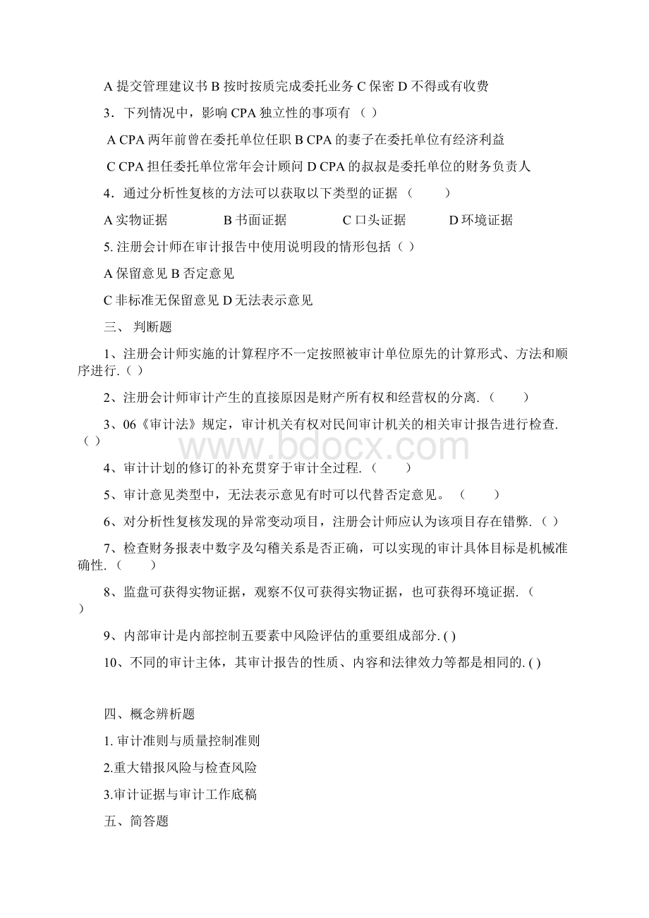 08财会班《审计学》模拟习题Word文档格式.docx_第3页