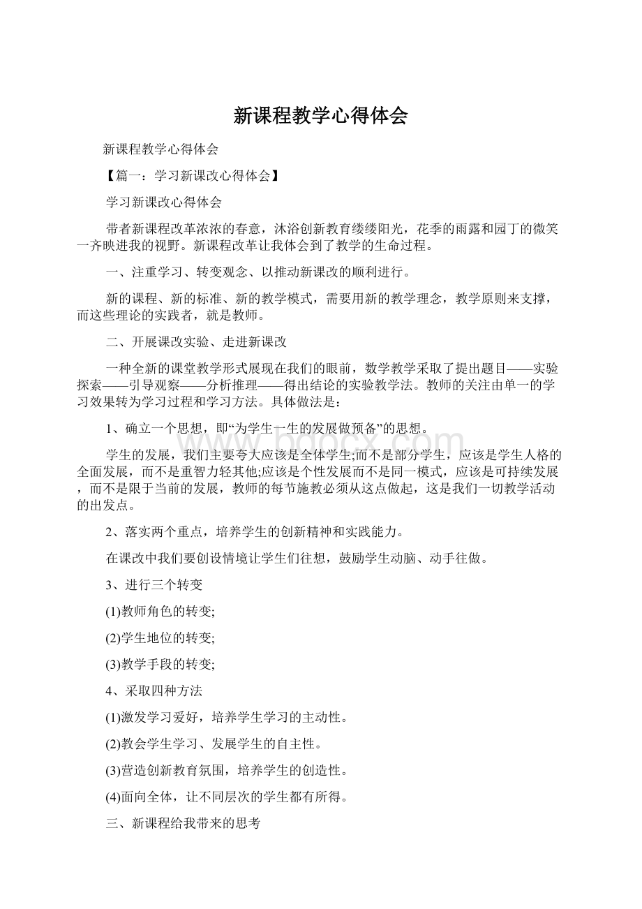 新课程教学心得体会Word下载.docx_第1页